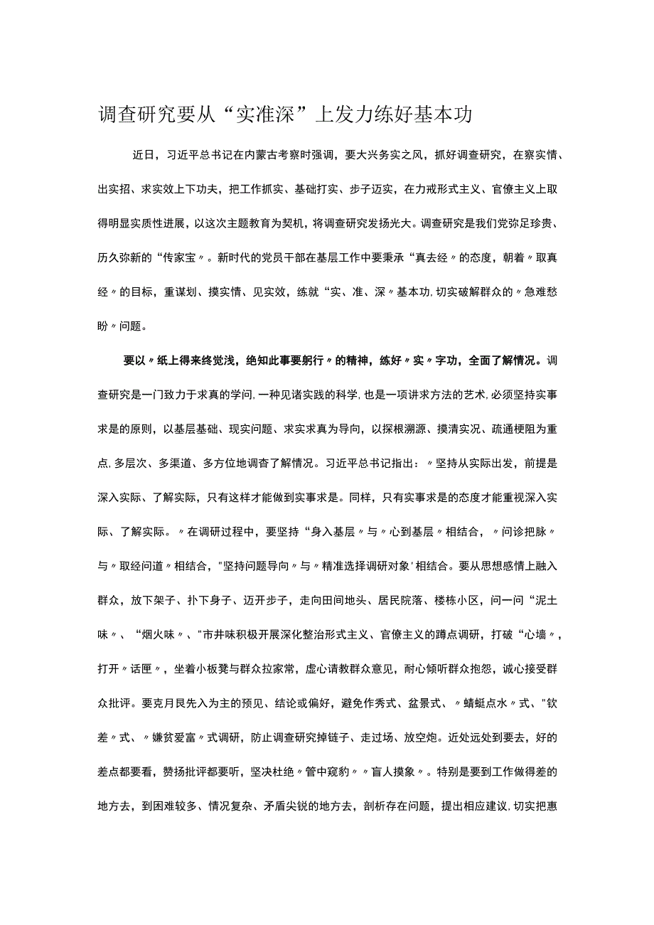 调查研究要从“实准深”上发力练好基本功.docx_第1页