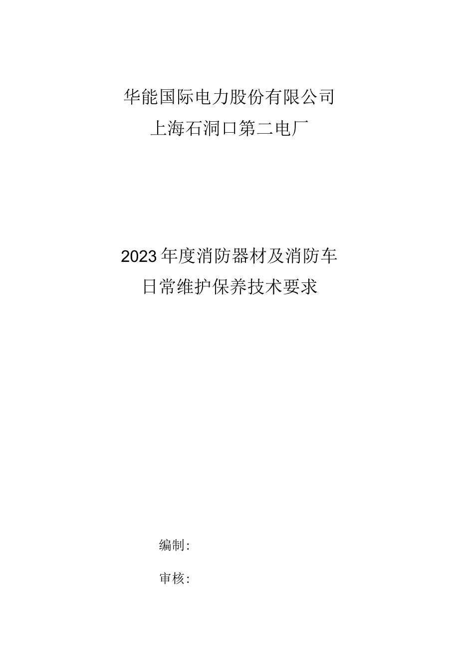 华能国际电力股份有限公司上海石洞口第二电厂2023年度消防器材及消防车日常维护保养技术要求.docx_第1页