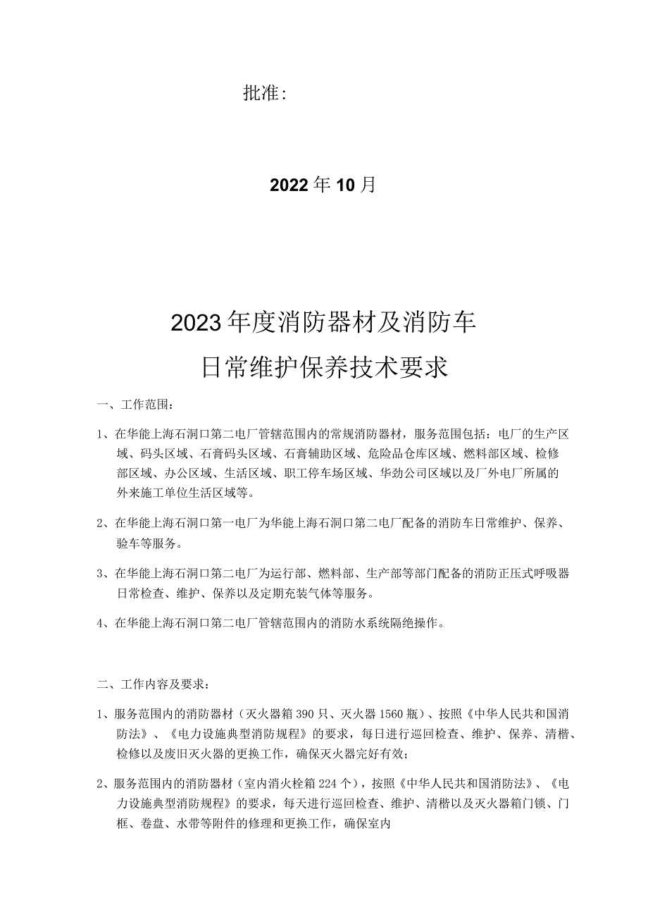 华能国际电力股份有限公司上海石洞口第二电厂2023年度消防器材及消防车日常维护保养技术要求.docx_第2页