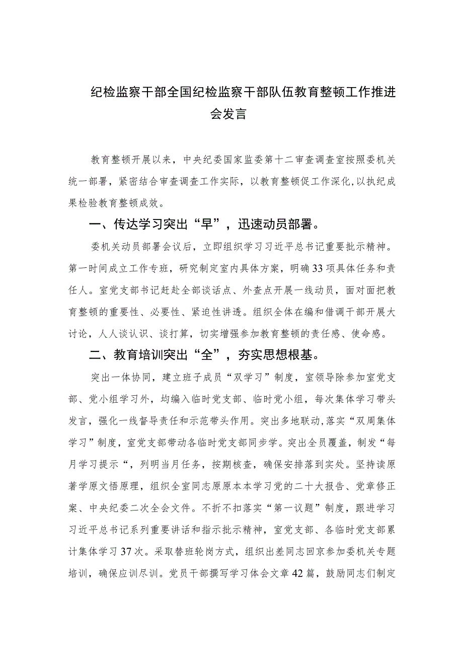 纪检监察干部全国纪检监察干部队伍教育整顿工作推进会发言【四篇精选】供参考.docx_第1页