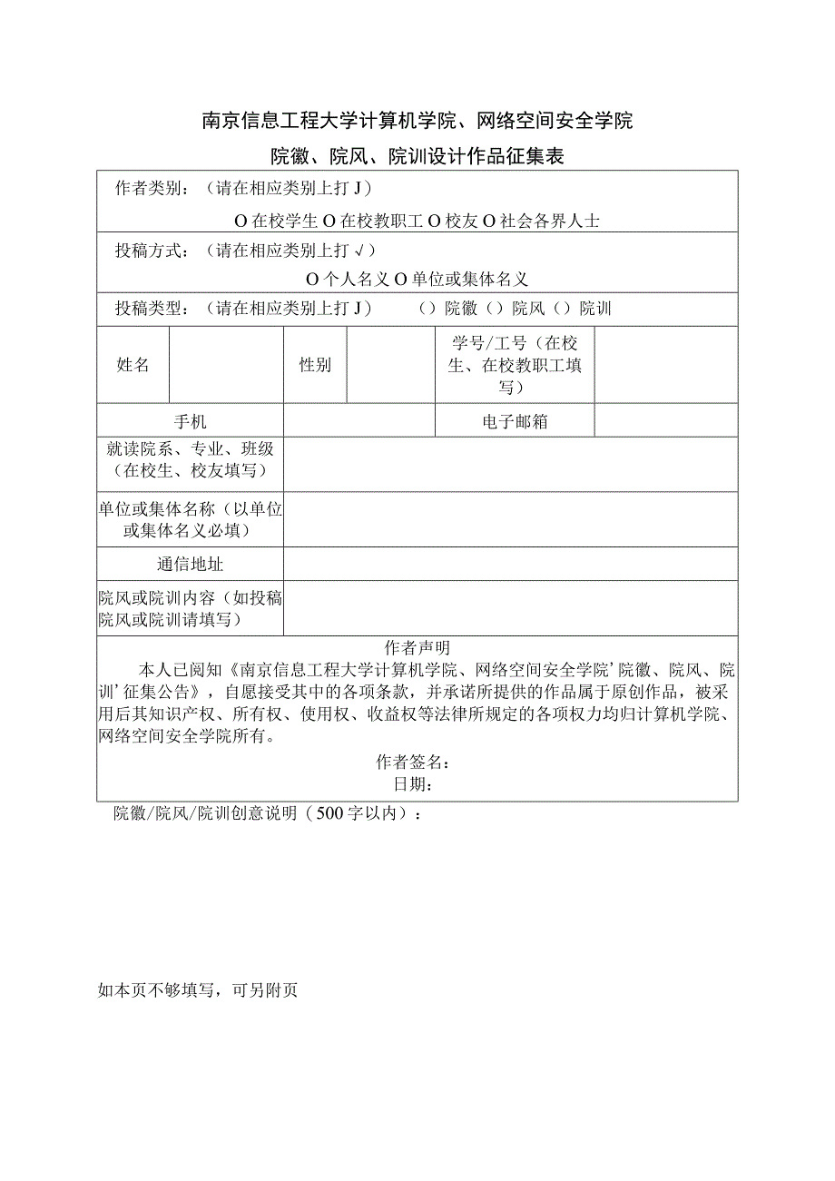 南京信息工程大学计算机学院、网络空间安全学院院徽、院风、院训设计作品征集表.docx_第1页