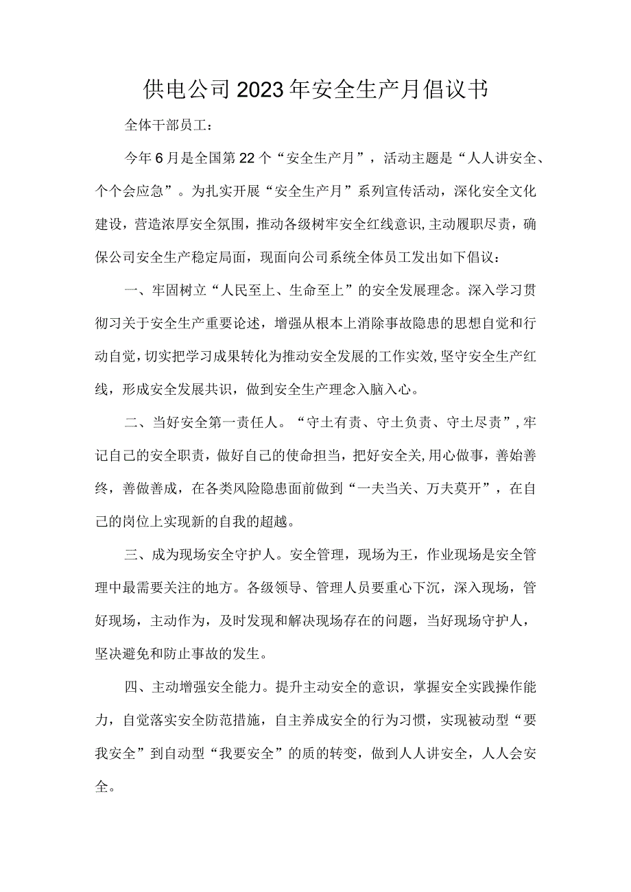 供电公司2023年安全生产月倡议书.docx_第1页