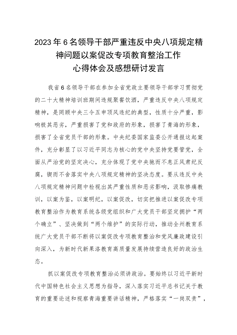 2023年6名领导干部严重违反中央八项规定精神问题以案促改专项教育整治工作心得体会及感想研讨发言(精选五篇通用范文).docx_第1页