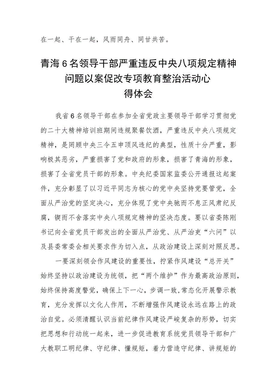 2023年6名领导干部严重违反中央八项规定精神问题以案促改专项教育整治工作心得体会及感想研讨发言(精选五篇通用范文).docx_第3页