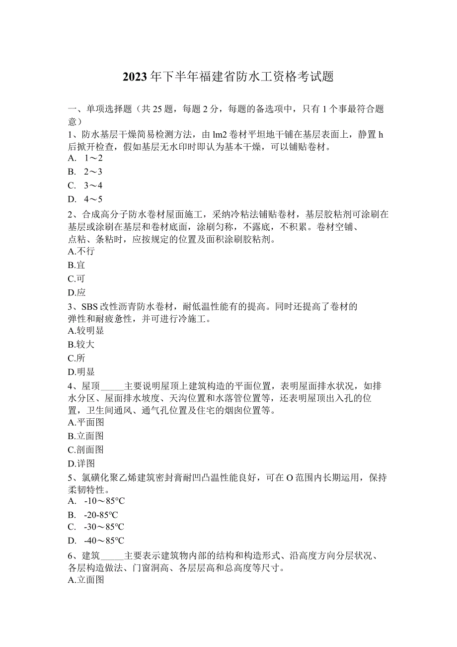 2023年下半年福建省防水工资格考试题.docx_第1页