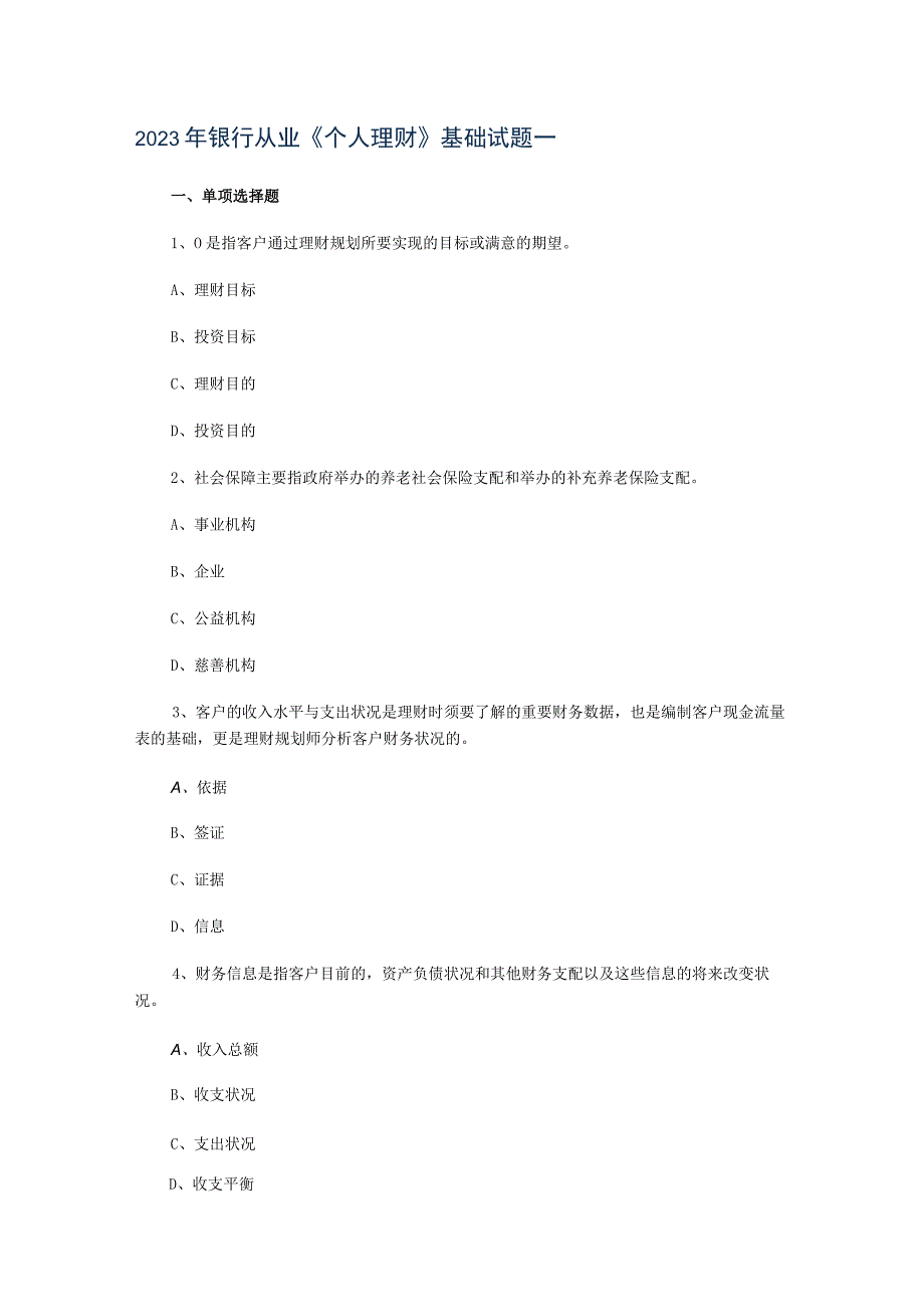 2023年银行从业《个人理财》基础试题一.docx_第1页