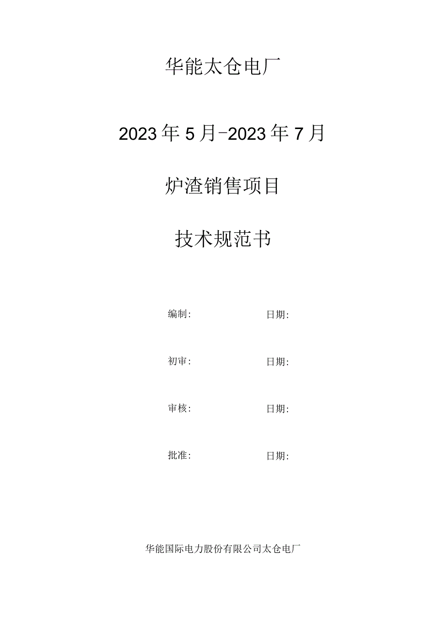 华能太仓电厂2023年5月-2023年7月炉渣销售项目技术规范书.docx_第1页