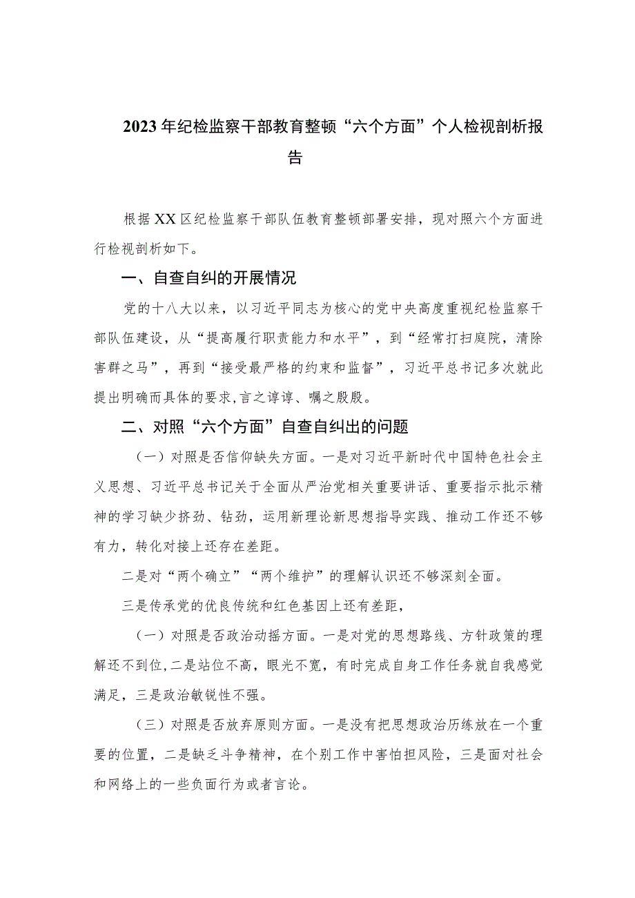 2023年纪检监察干部教育整顿“六个方面”个人检视剖析报告【四篇精选】供参考.docx_第1页