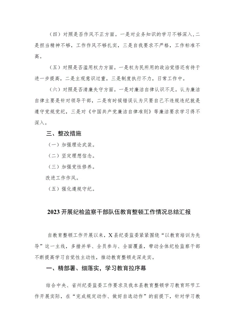 2023年纪检监察干部教育整顿“六个方面”个人检视剖析报告【四篇精选】供参考.docx_第2页