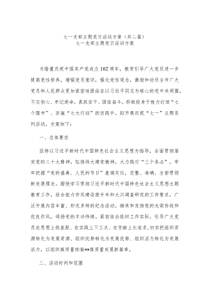 七一支部主题党日活动方案(共二篇).docx