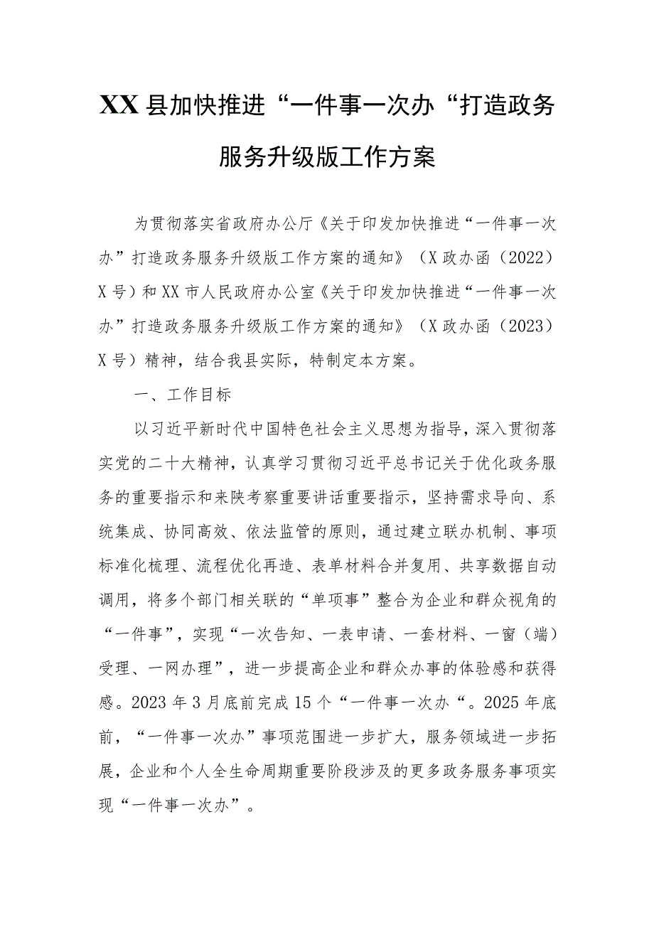 XX县加快推进“一件事一次办”打造政务服务升级版工作方案.docx_第1页