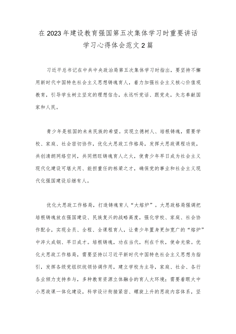 在2023年建设教育强国第五次集体学习时重要讲话学习心得体会范文2篇.docx_第1页