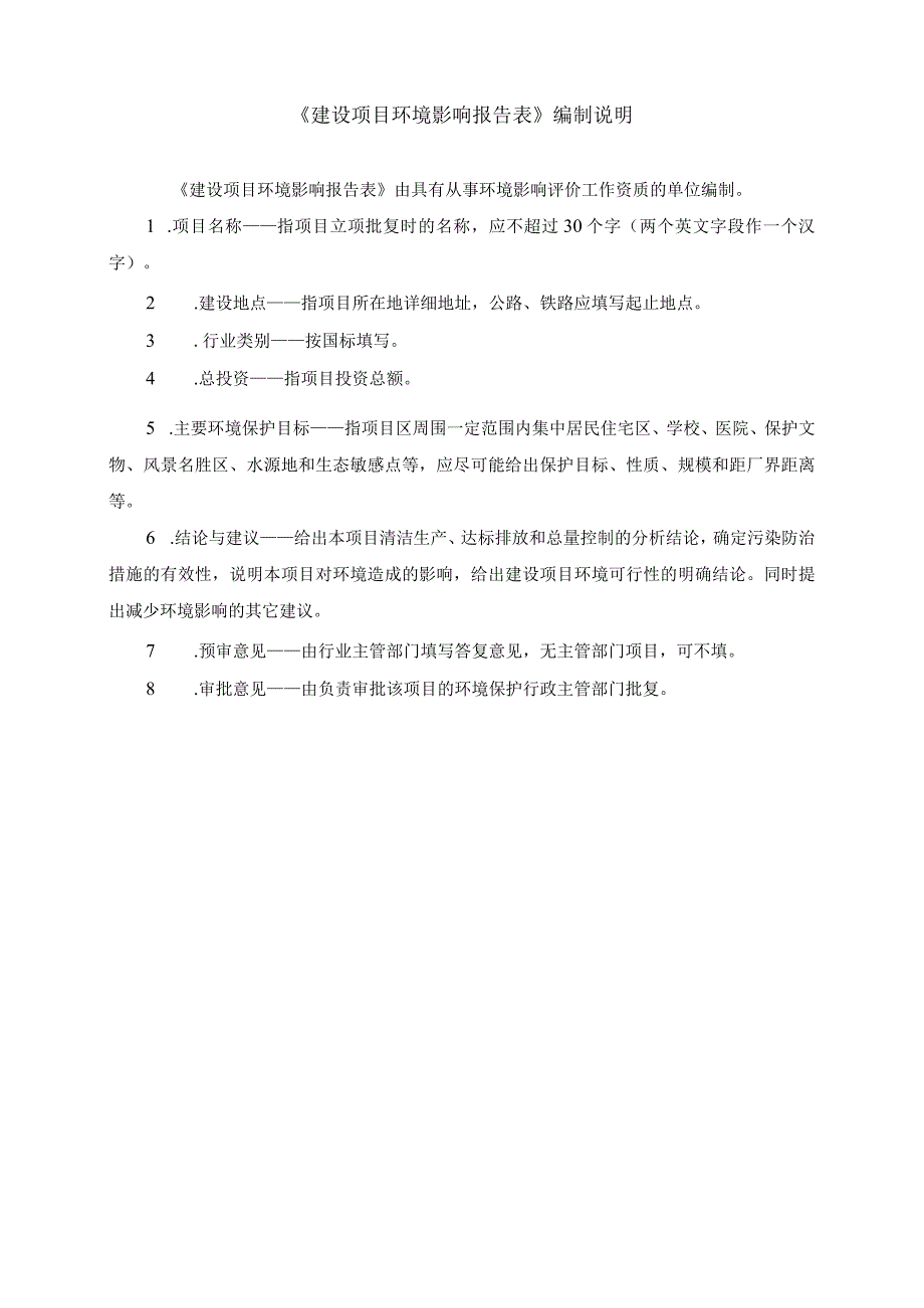 审批建设项目环境影响报告表.docx_第2页