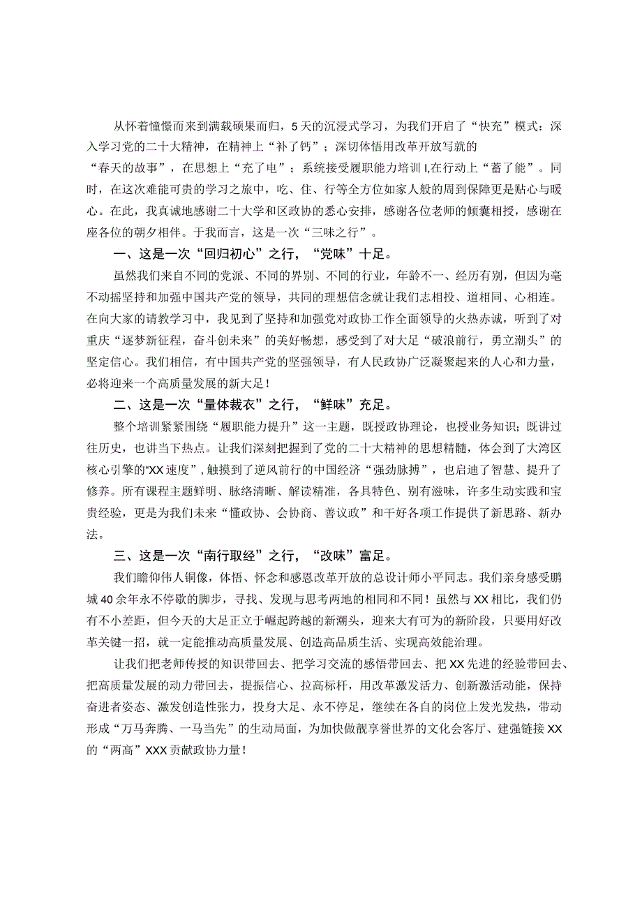 在履职能力提升培训班结业仪式上的发言.docx_第1页