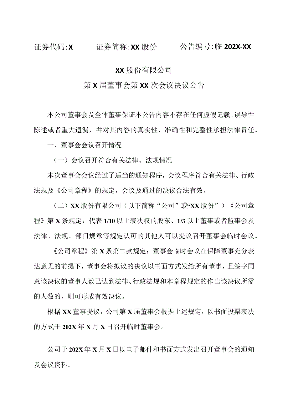 XX股份有限公司第X届董事会第XX次会议决议公告.docx_第1页