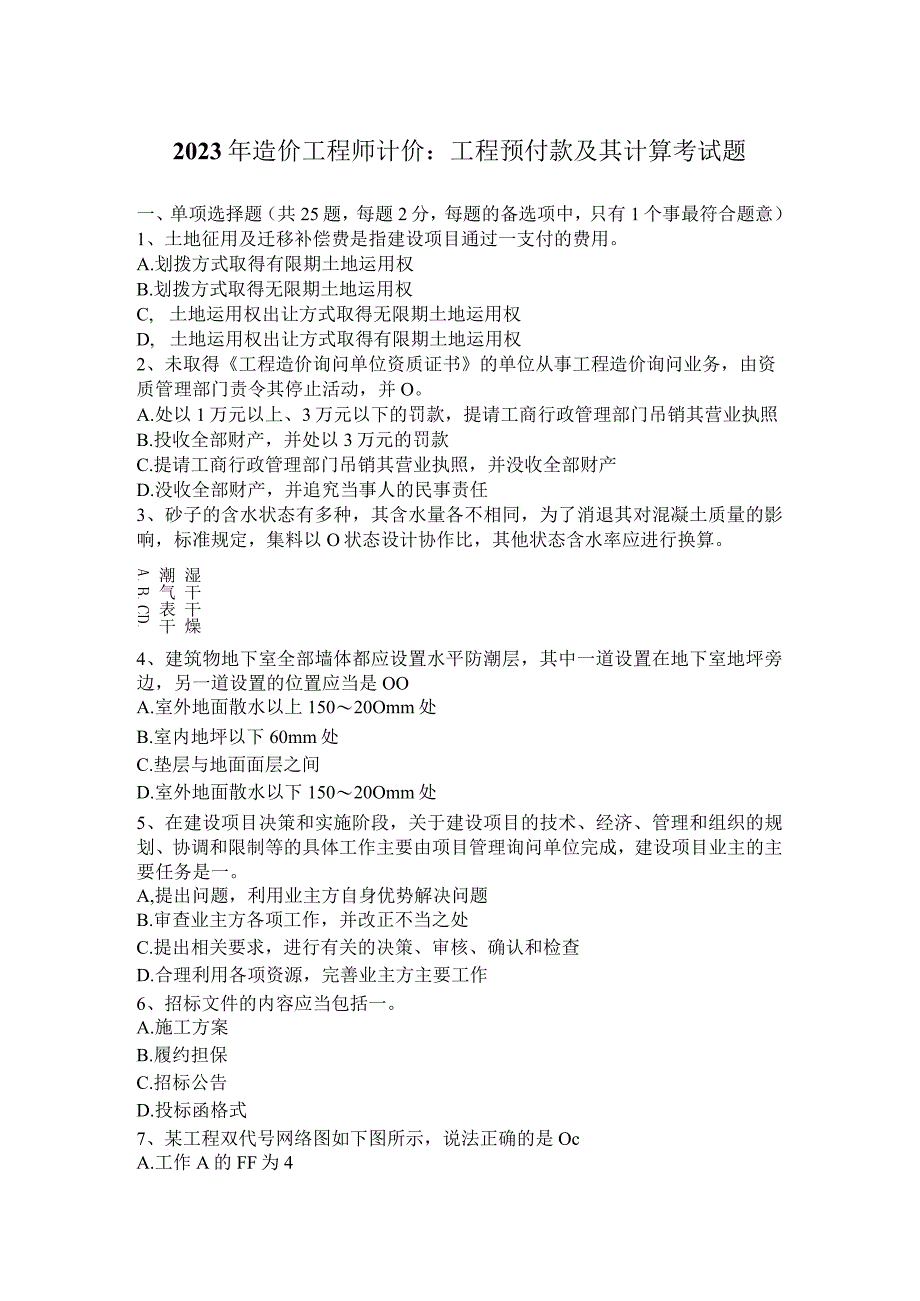 2023年造价工程师计价：工程预付款及其计算考试题.docx_第1页