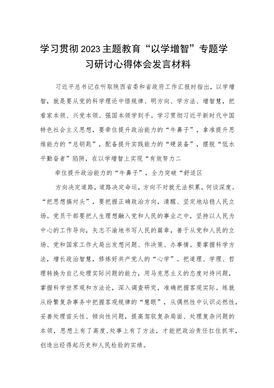 学习贯彻2023主题教育“以学增智”专题学习研讨心得体会发言材料范文集合8篇.docx_第1页