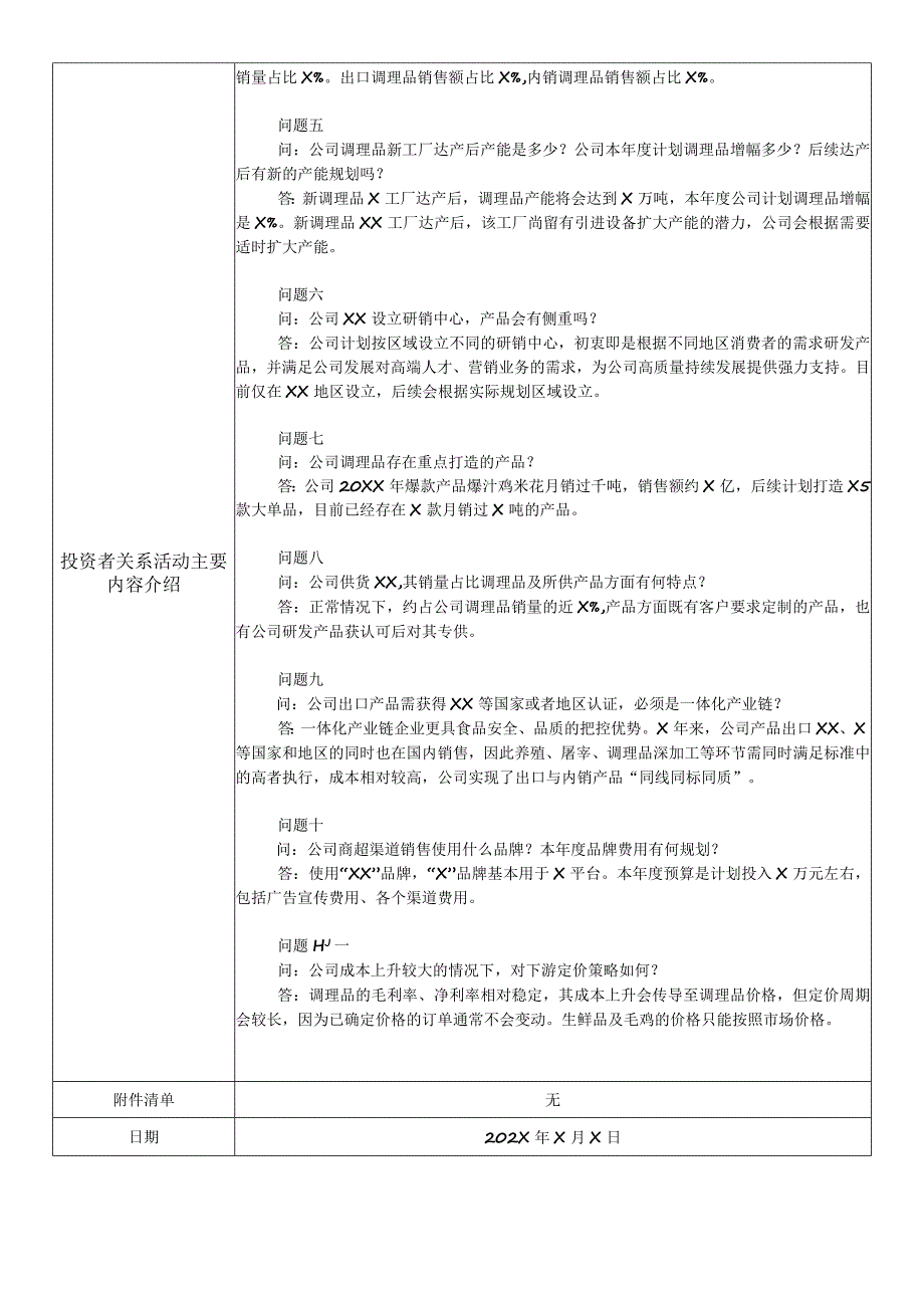 XX食品集团股份有限公司投资者关系活动记录表.docx_第3页