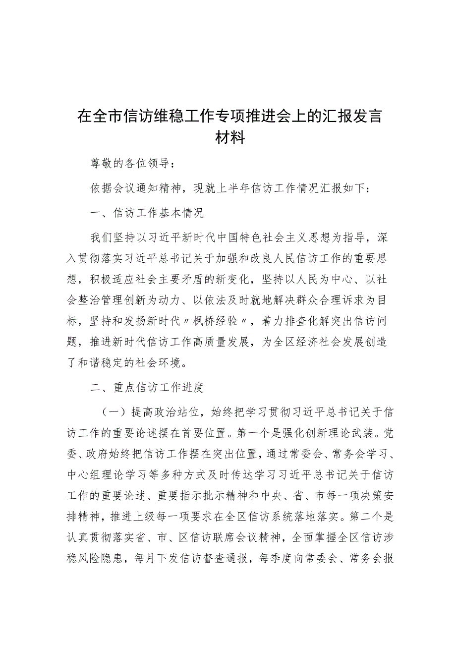 在全市信访维稳工作专题推进会上的汇报发言材料.docx_第1页