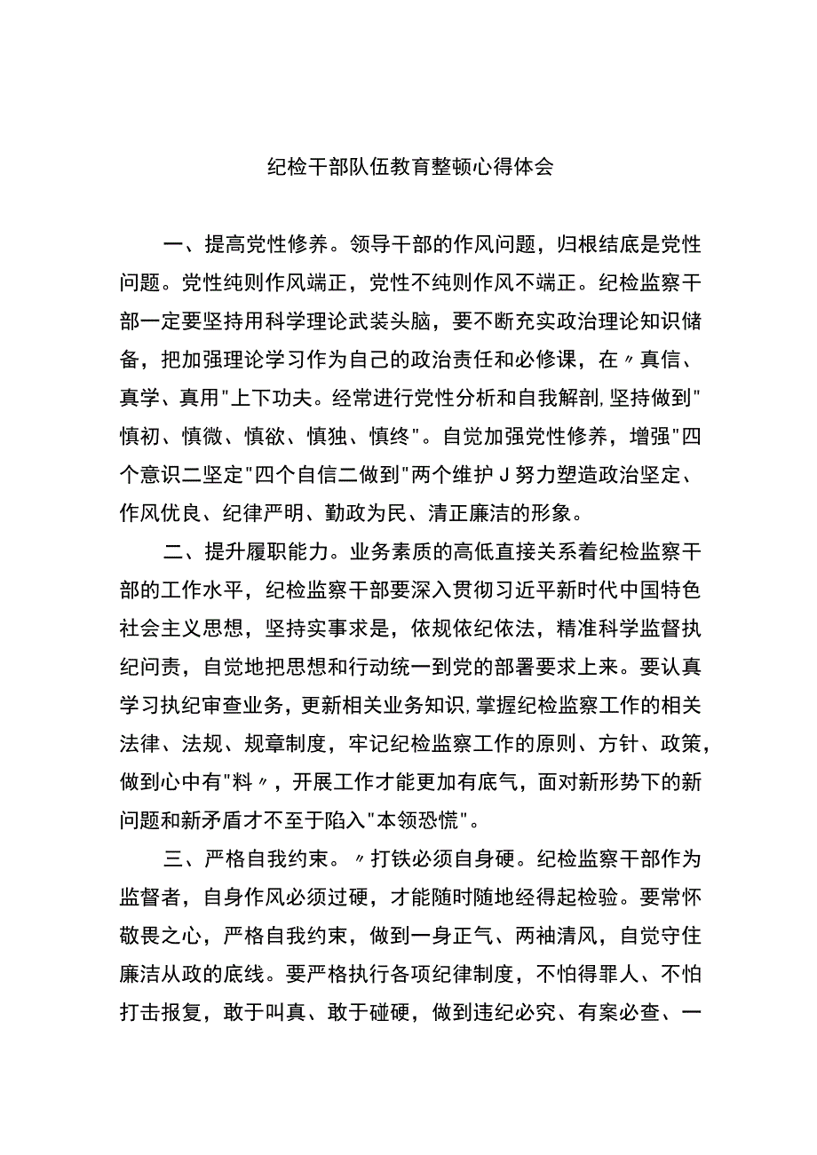纪检干部队伍教育整顿心得体会(精选六篇模板).docx_第1页