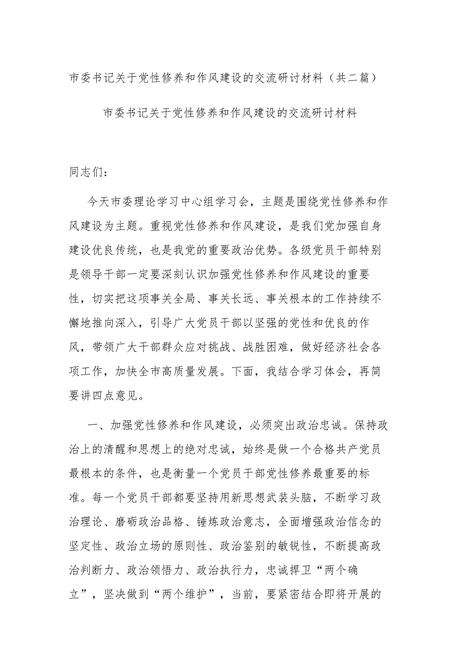 市委书记关于党性修养和作风建设的交流研讨材料(共二篇).docx_第1页