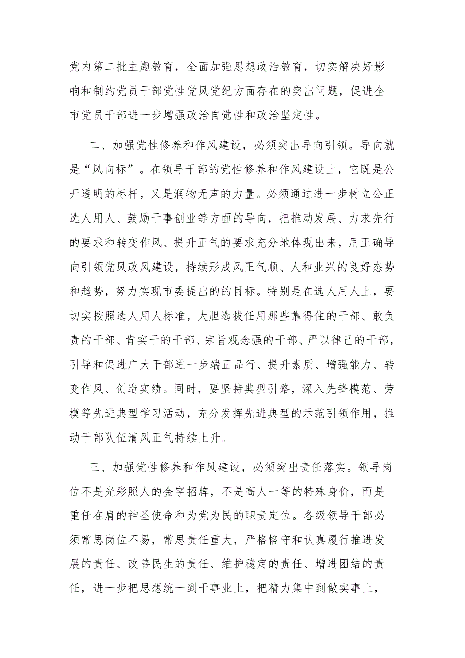 市委书记关于党性修养和作风建设的交流研讨材料(共二篇).docx_第2页