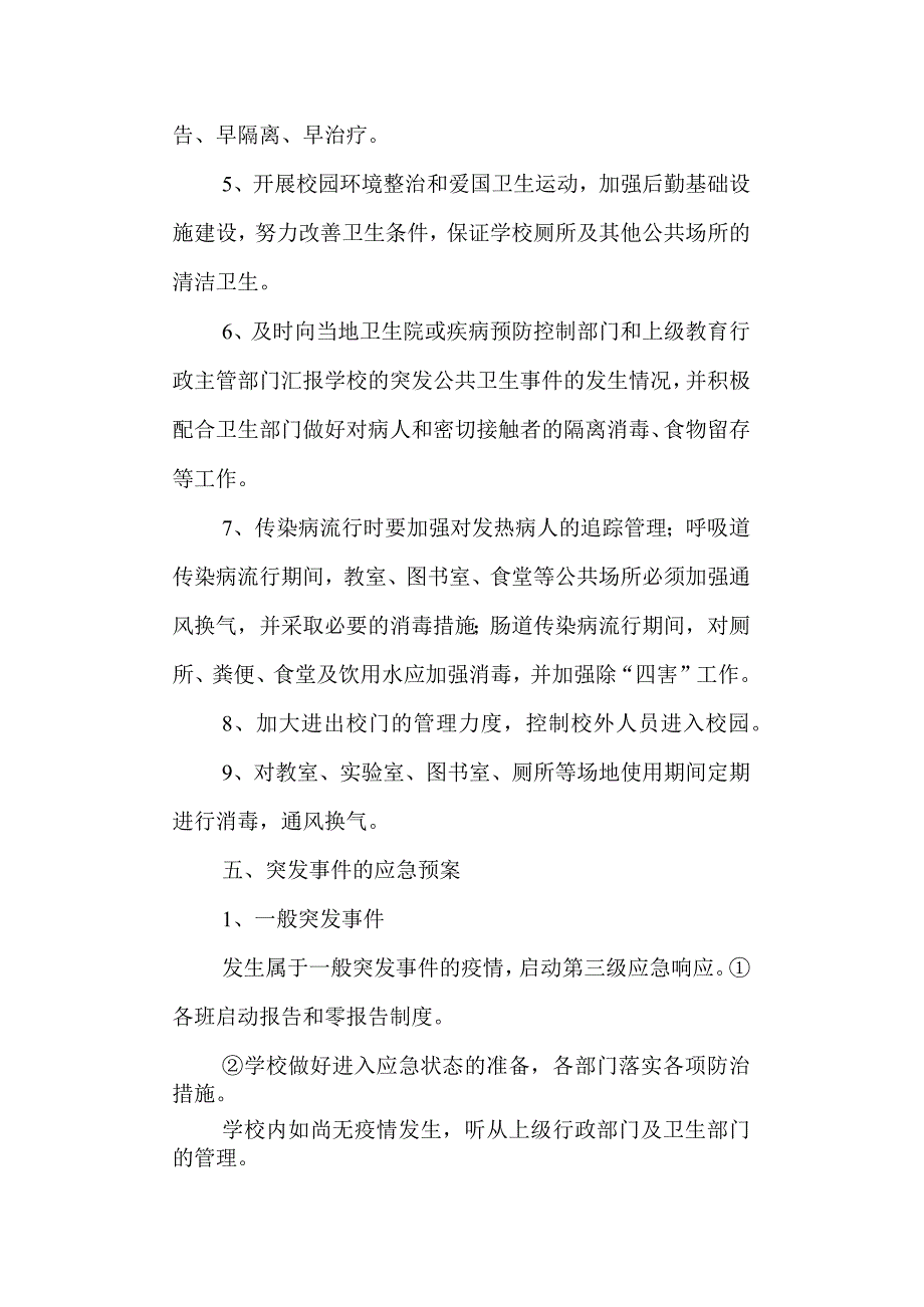 学校突发公共卫生事件应急预案.docx_第3页