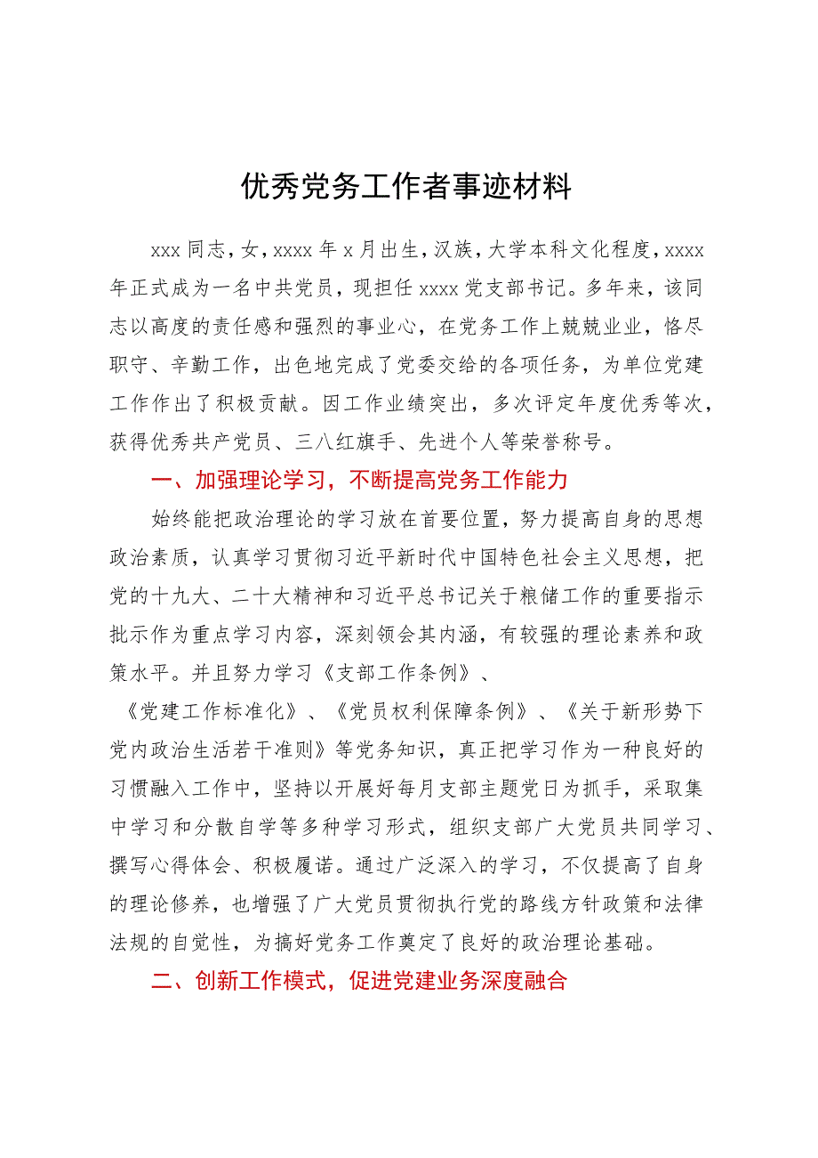 优秀党务工作者事迹材料.docx_第1页