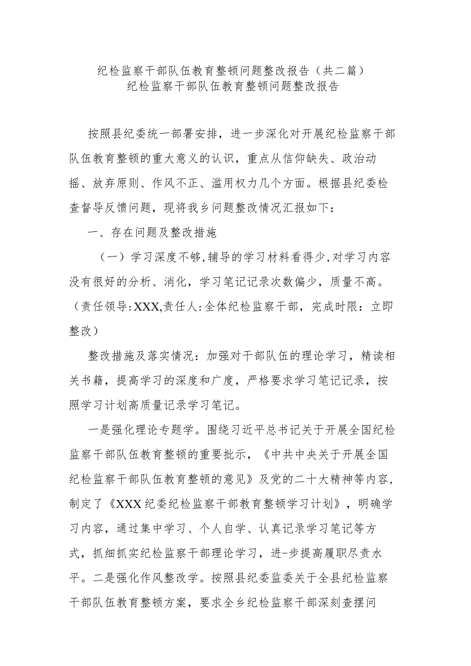 纪检监察干部队伍教育整顿问题整改报告(共二篇).docx_第1页