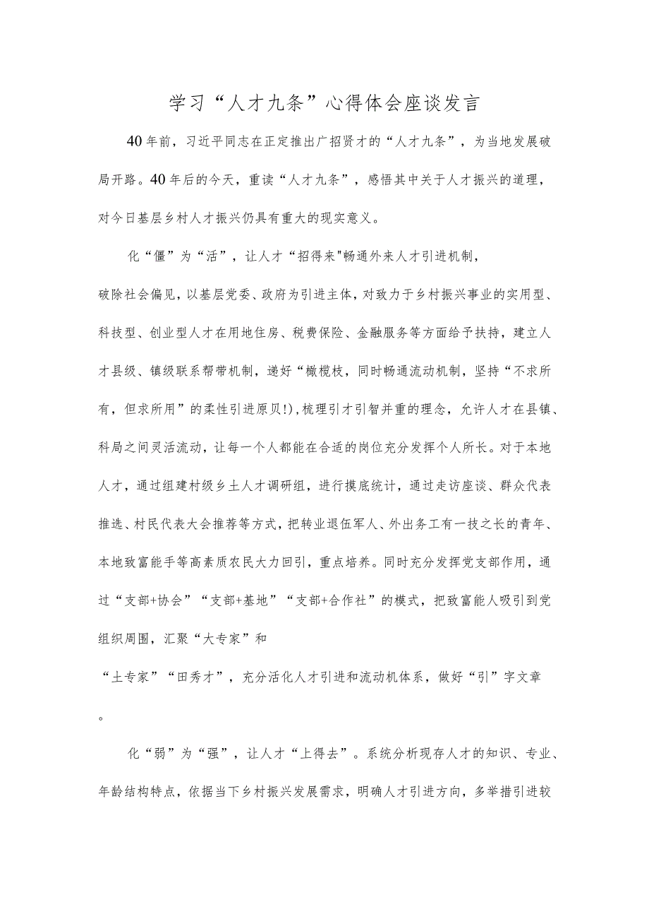 学习“人才九条”心得体会座谈发言.docx_第1页