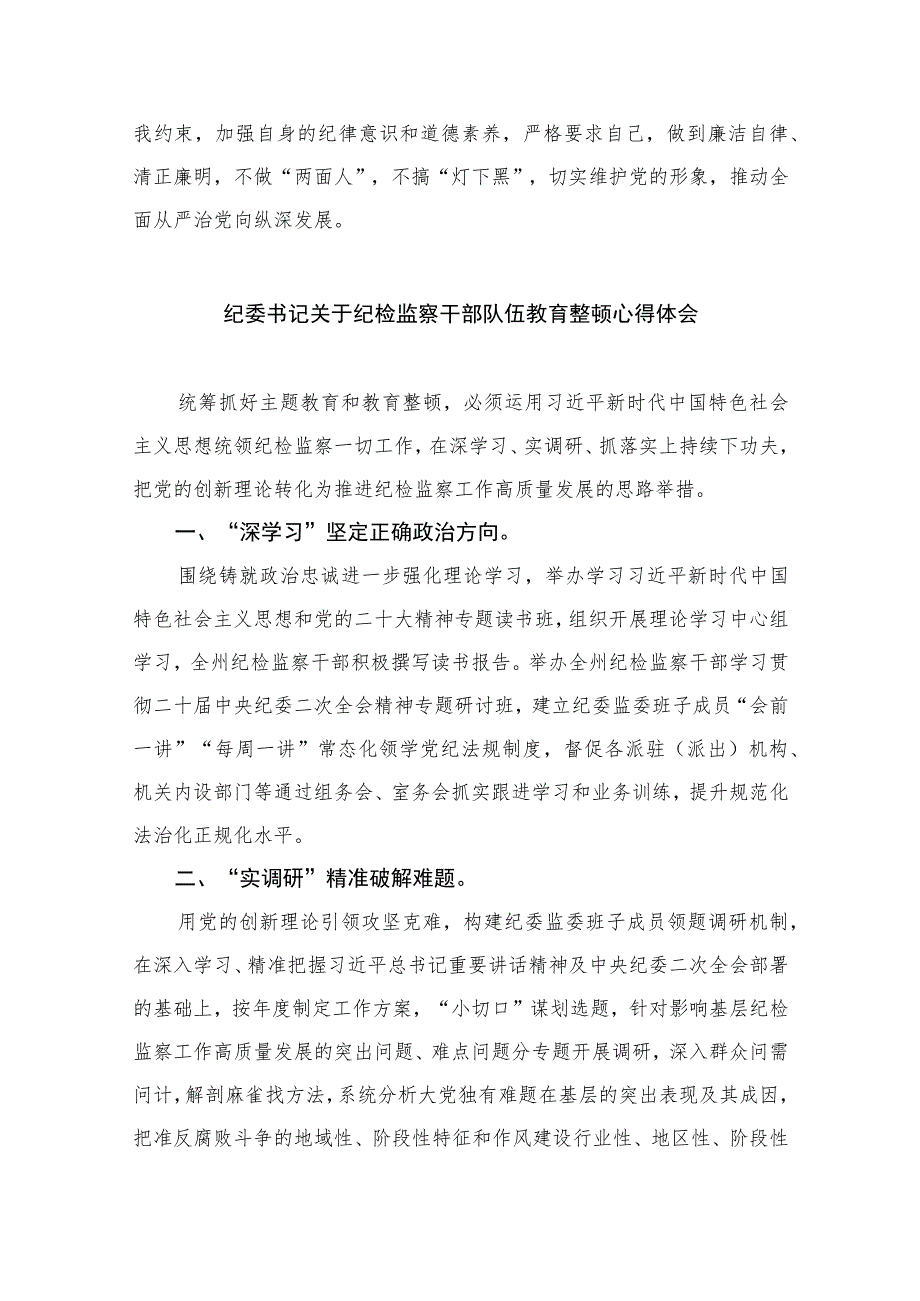 纪检监察干部纪检监察干部队伍教育整顿心得体会(精选六篇模板).docx_第2页