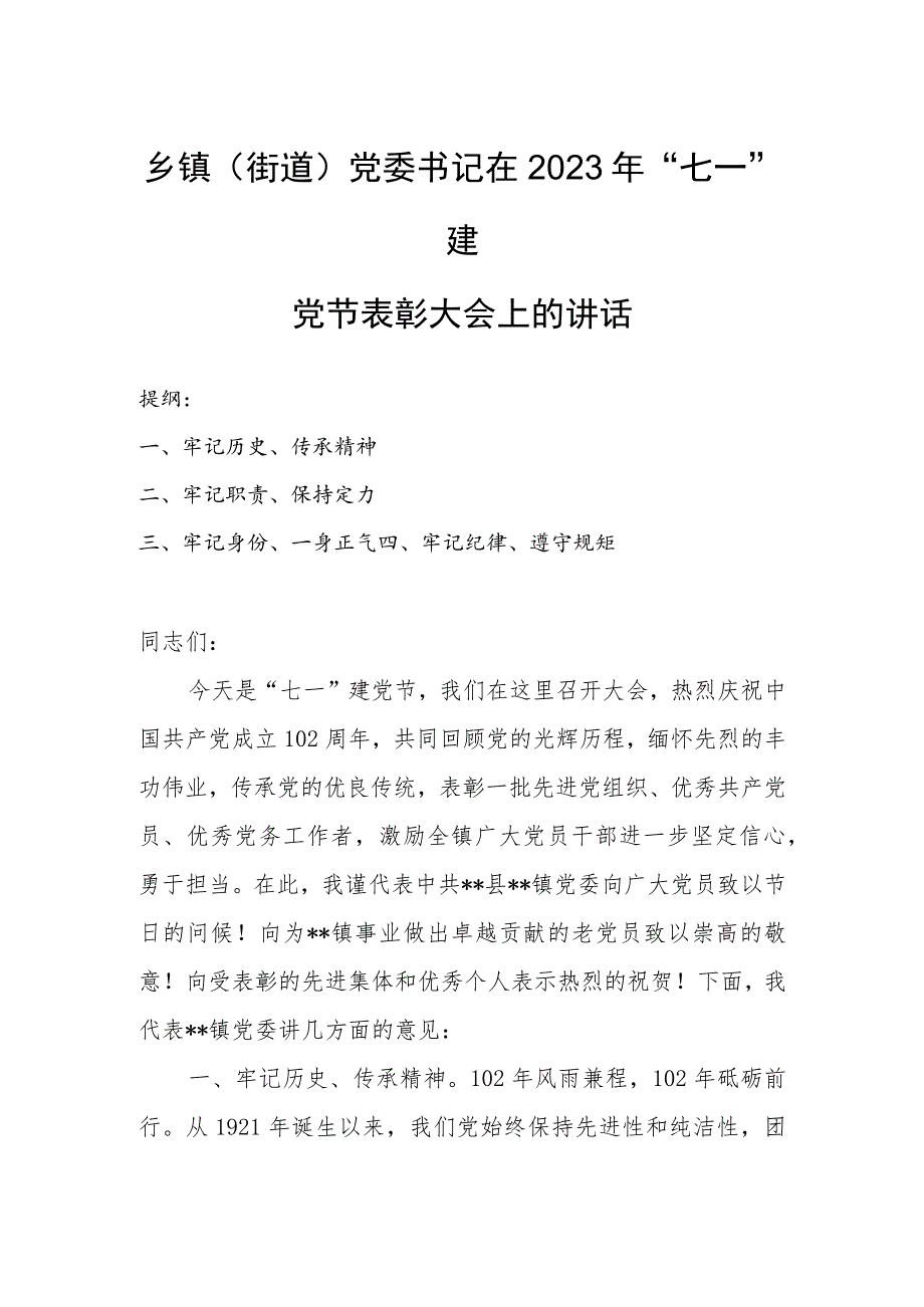 乡镇（街道）党委书记在2023年“七一”建党节表彰大会上的讲话.docx_第1页