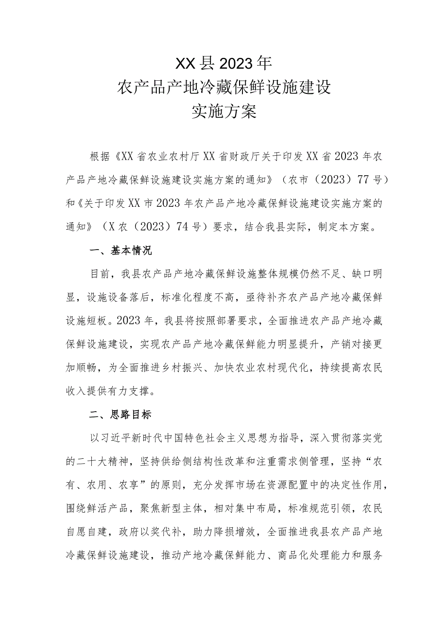 XX县2023年农产品产地冷藏保鲜设施建设实施方案.docx_第1页