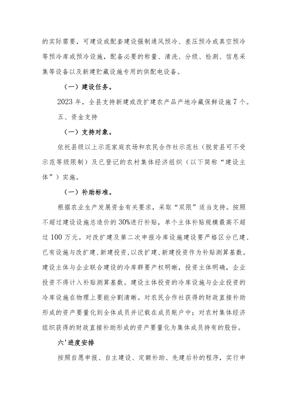 XX县2023年农产品产地冷藏保鲜设施建设实施方案.docx_第3页