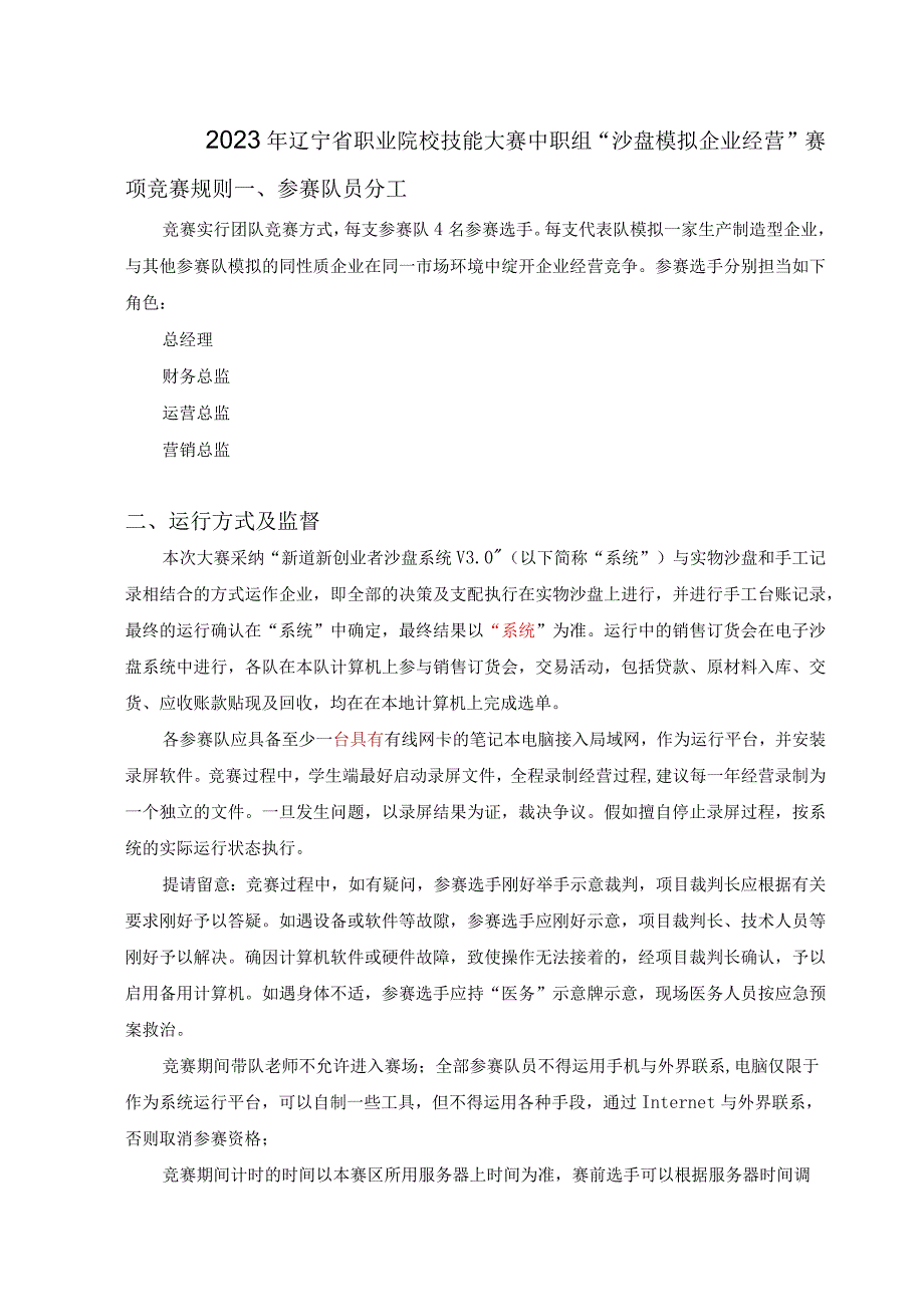 2023年辽宁省职业院校技能大赛中职沙盘企业模拟经营赛项经营规则.docx_第1页