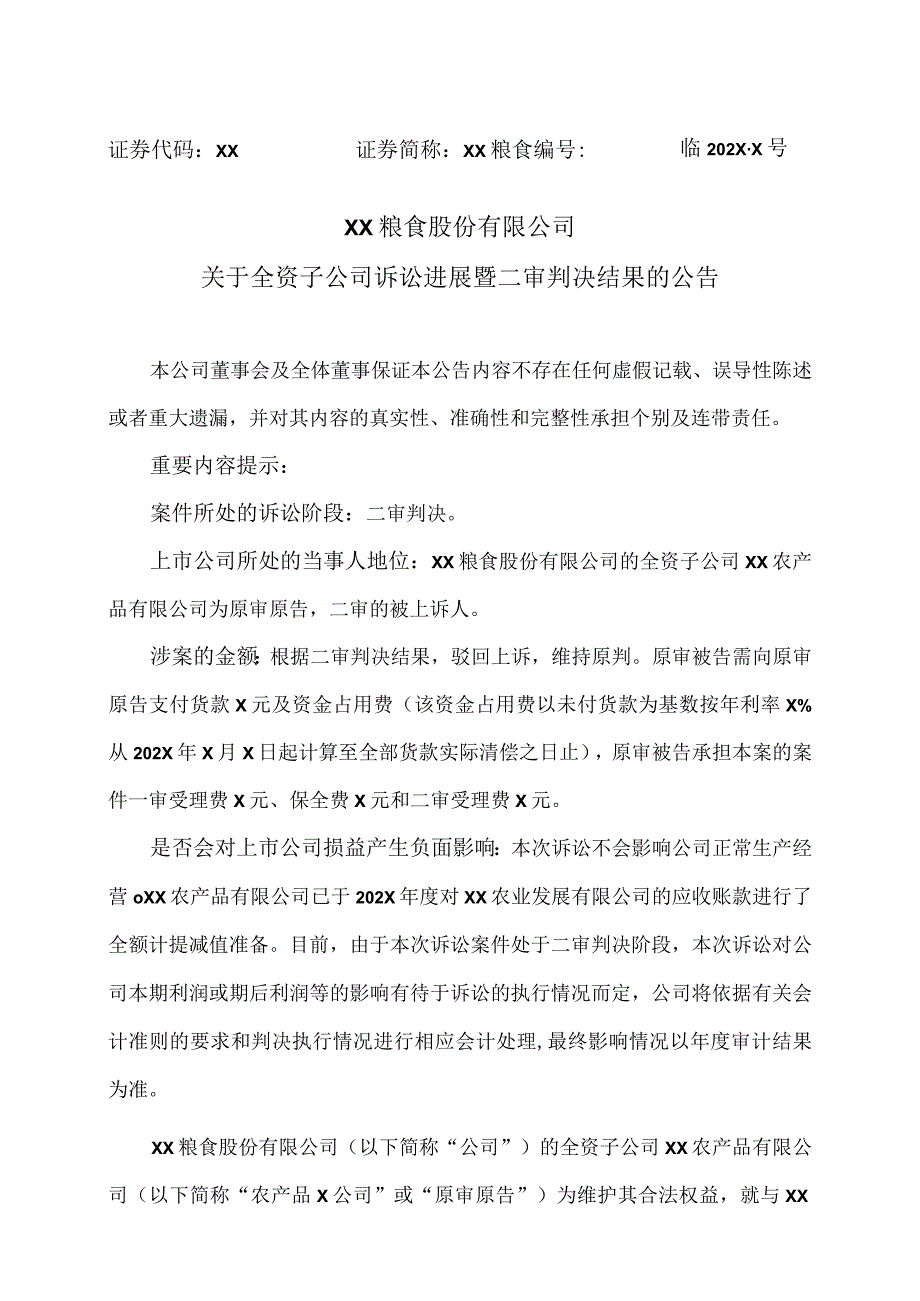 XX粮食股份有限公司关于全资子公司诉讼进展暨二审判决结果的公告.docx_第1页