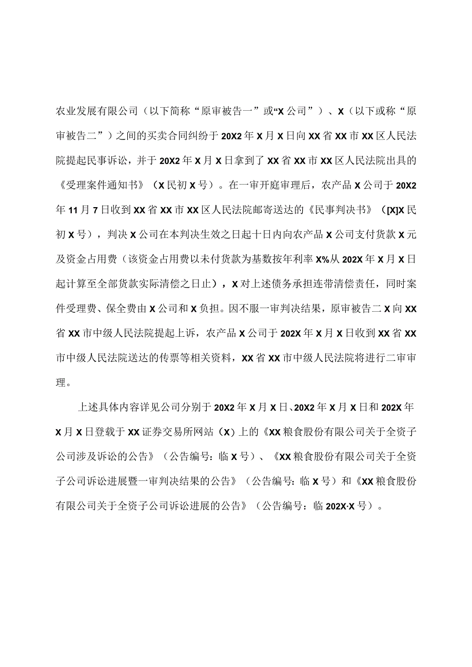 XX粮食股份有限公司关于全资子公司诉讼进展暨二审判决结果的公告.docx_第2页