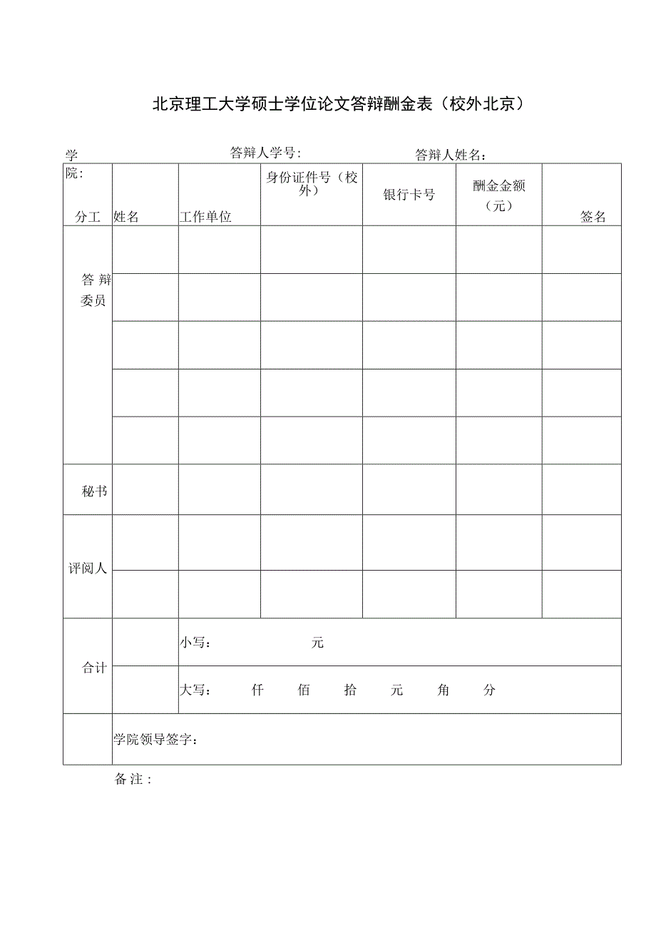 北京理工大学硕士学位论文答辩酬金表校外北京.docx_第1页