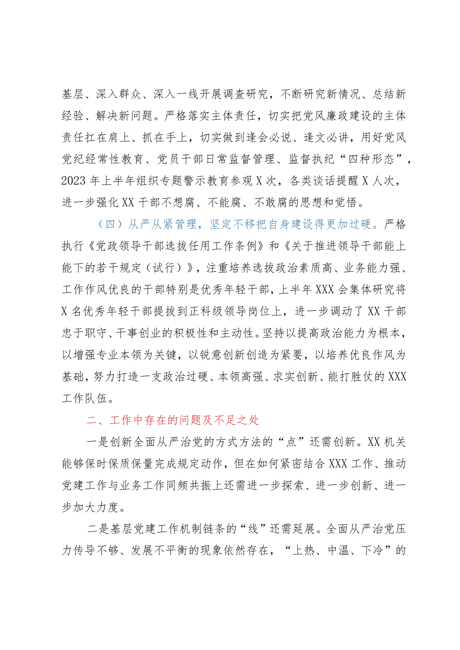 党委（党组）2023年上半年党建工作自查情况报告（总结）.docx_第3页