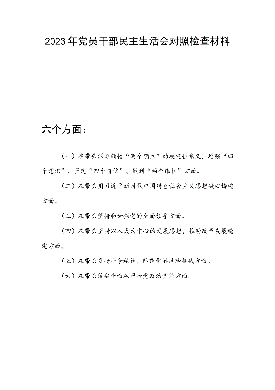 2023在带头深刻领悟“两个确立”的决定性意义增强“四个意识”、坚定“四个自信”、做到“两个维护”六个方面党员干部个人民主生活会对照检查材料.docx_第1页