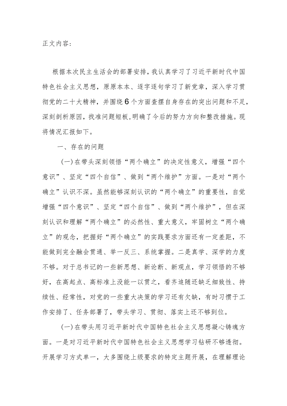 2023在带头深刻领悟“两个确立”的决定性意义增强“四个意识”、坚定“四个自信”、做到“两个维护”六个方面党员干部个人民主生活会对照检查材料.docx_第2页