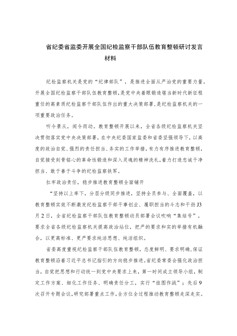 省纪委省监委开展全国纪检监察干部队伍教育整顿研讨发言材料【四篇精选】供参考.docx_第1页