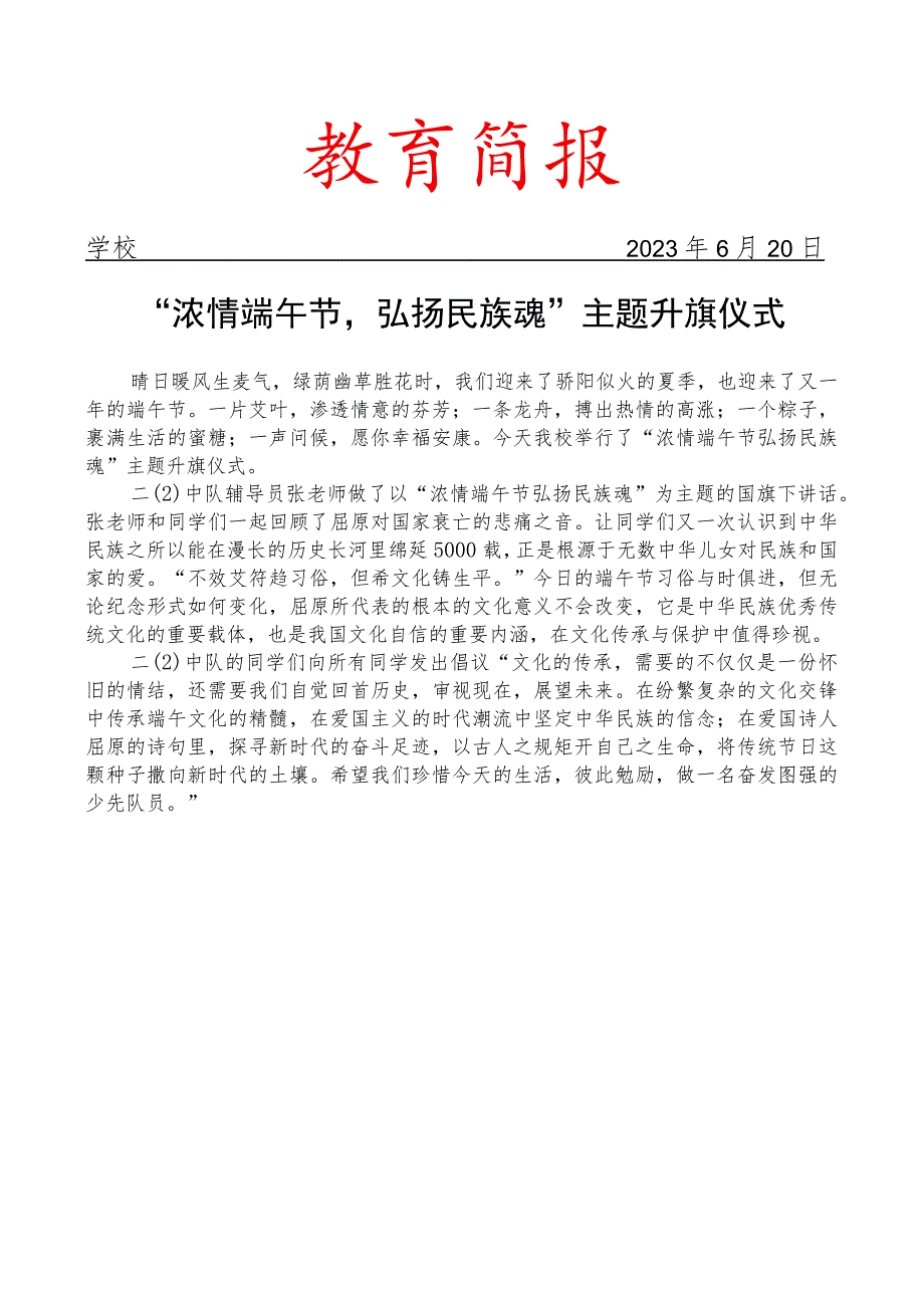 浓情端午节弘扬民族魂主题升旗仪式简报.docx_第1页