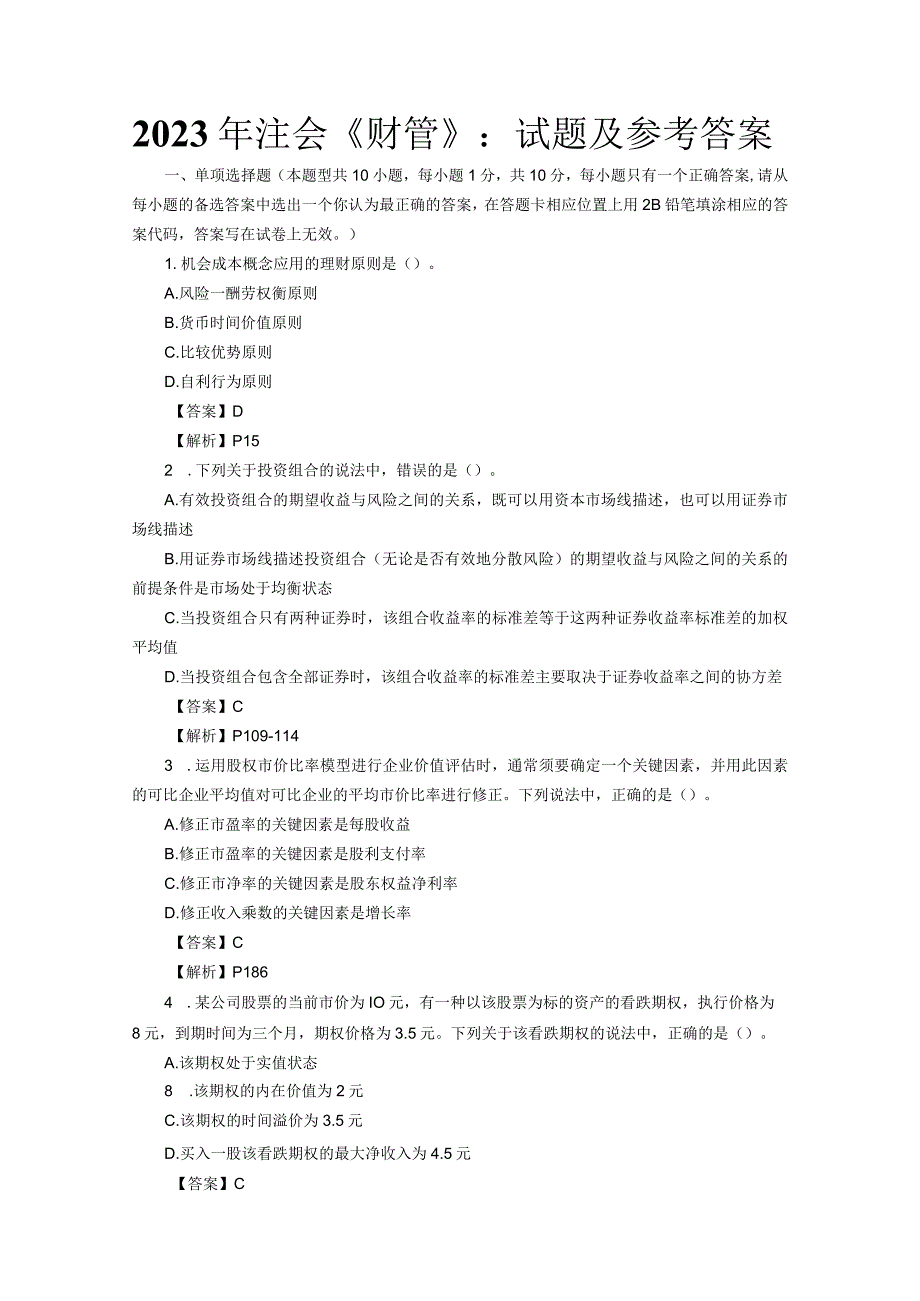 2023年注会《财管》：试题及参考答案.docx_第1页