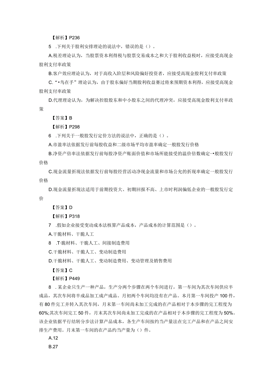 2023年注会《财管》：试题及参考答案.docx_第2页