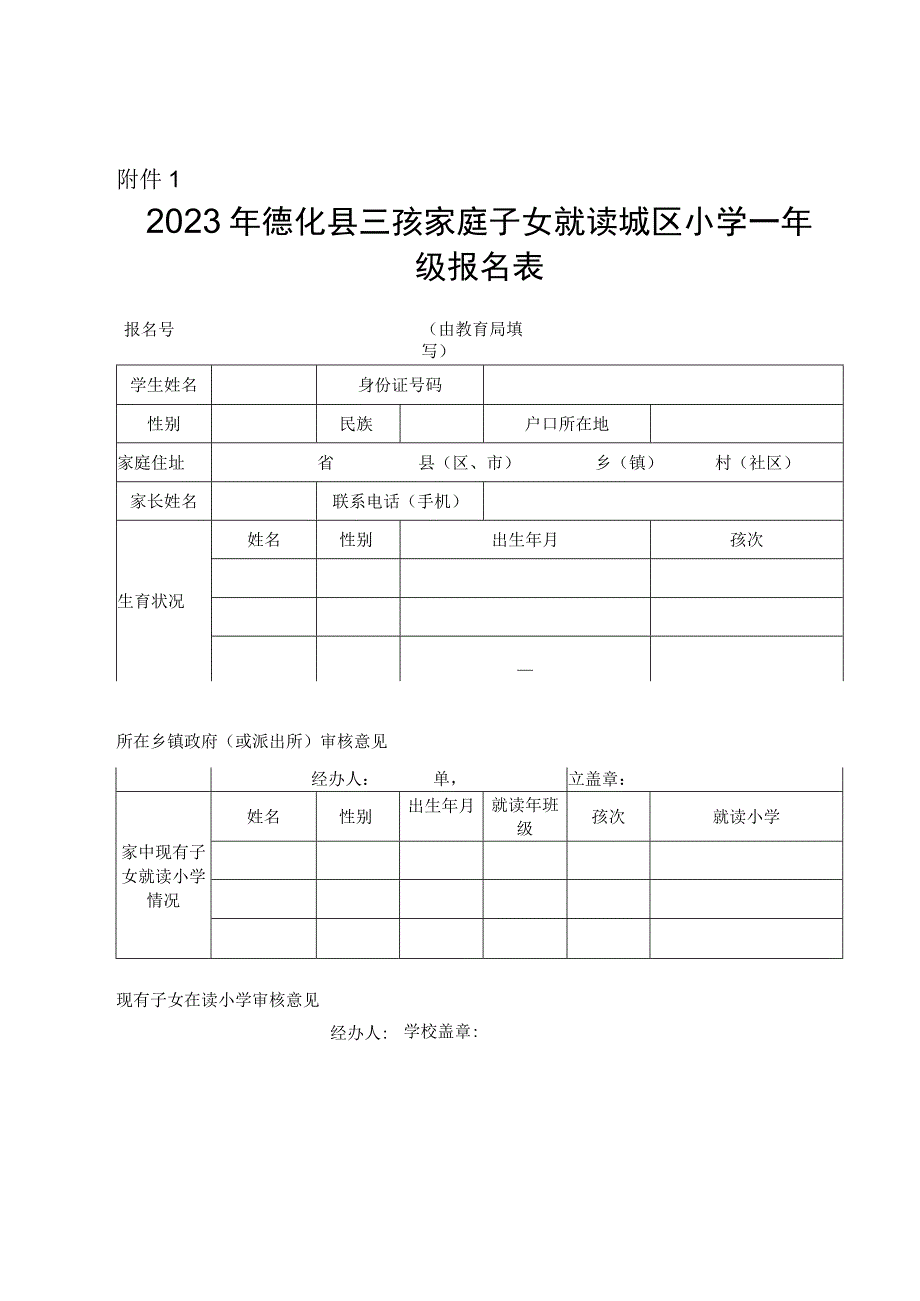 2023年德化县三孩家庭子女就读城区小学一年级报名表.docx_第1页