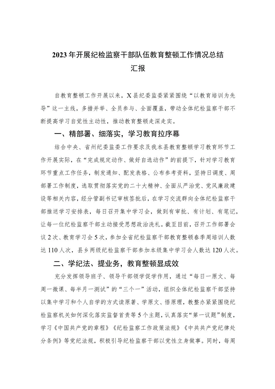 2023年开展纪检监察干部队伍教育整顿工作情况总结汇报【四篇精选】供参考.docx_第1页