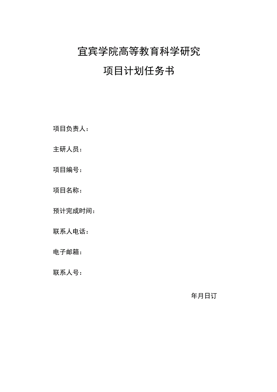 宜宾学院高等教育科学研究项目计划任务书.docx_第1页