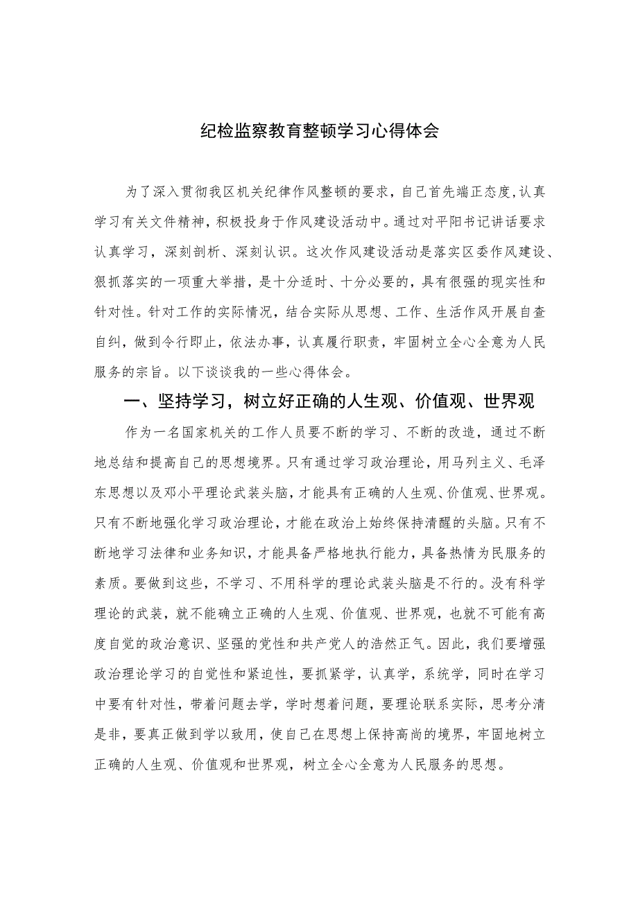 纪检监察教育整顿学习心得体会(精选六篇模板).docx_第1页