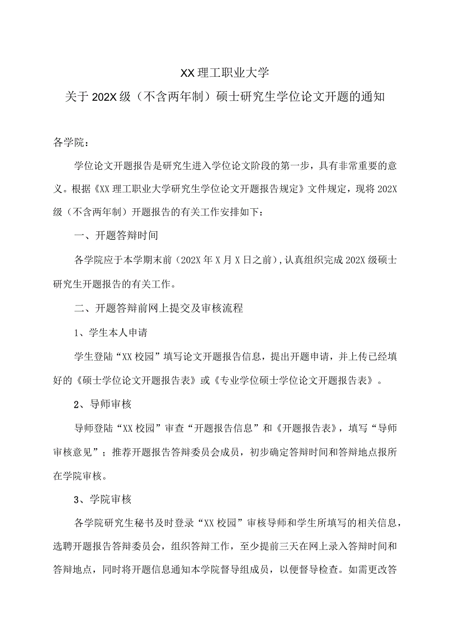 XX理工职业大学关于202X级（不含两年制）硕士研究生学位论文开题的通知.docx_第1页